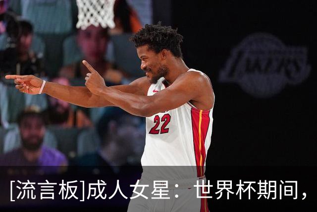 [流言板]成人女星：世界杯期间，某尤文球员和国家队教练都曾私信我